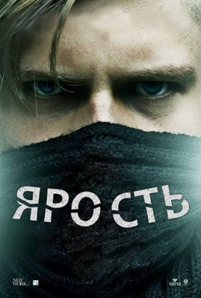 Ярость / Ferox (2013) онлайн