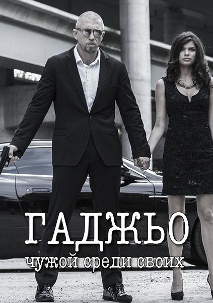 Гаджьо (2014) онлайн