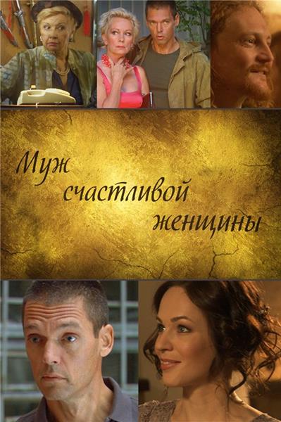 Муж счастливой женщины (2014) онлайн