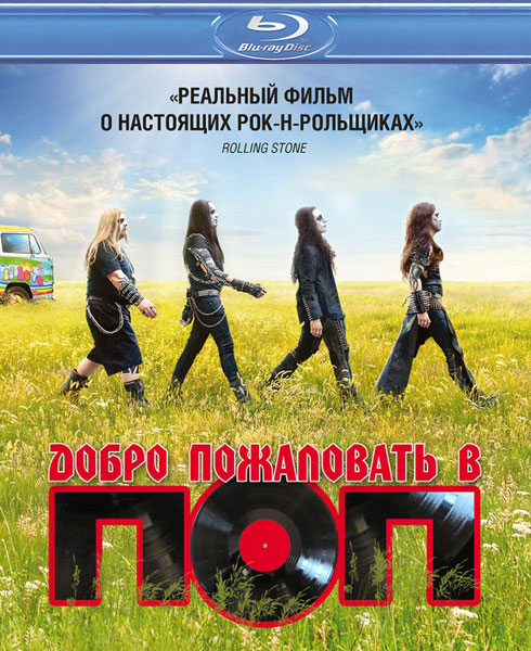 Добро пожаловать в ПОП / Pop Redemption (2013) онлайн