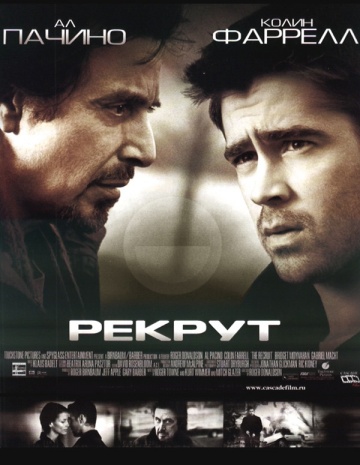 Рекрут / The Recruit (2003) онлайн