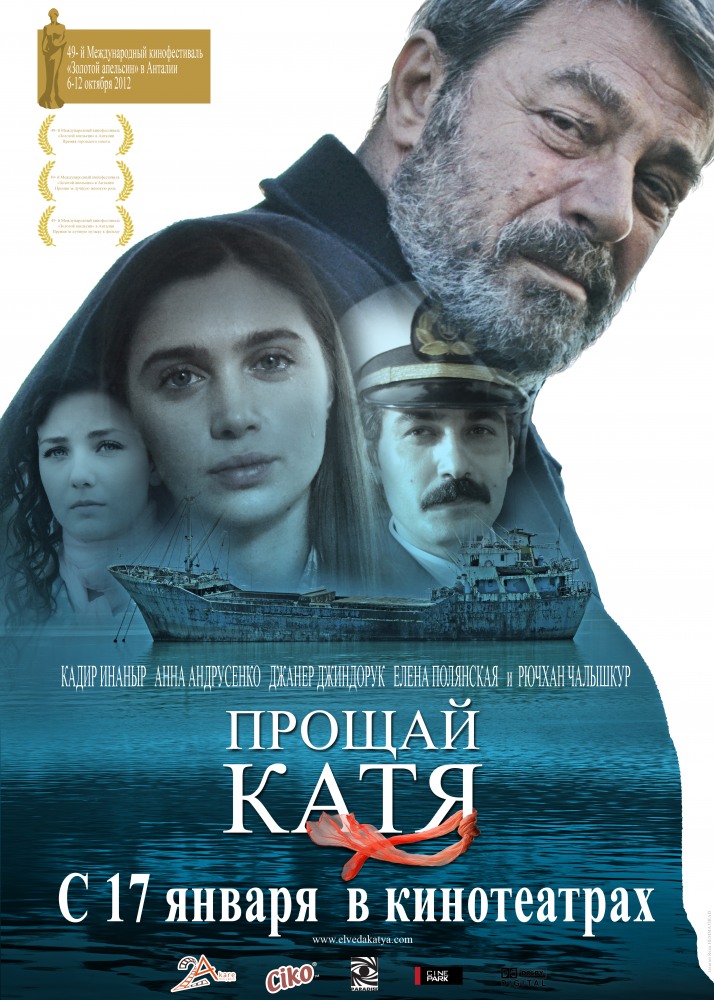 Прощай, Катя / Elveda Katya (2012) онлайн