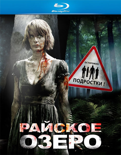 Райское озеро / Eden Lake (2008) онлайн