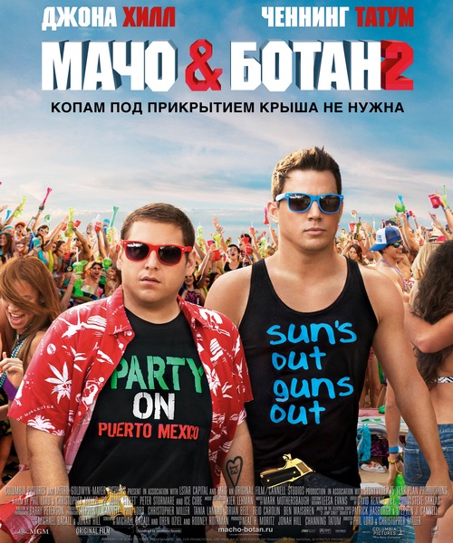 Мачо и ботан 2 / 22 Jump Street (2014) онлайн