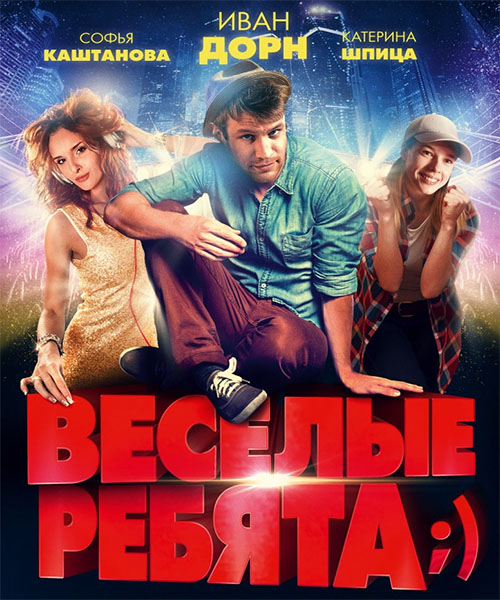 Весёлые ребята (2014) онлайн