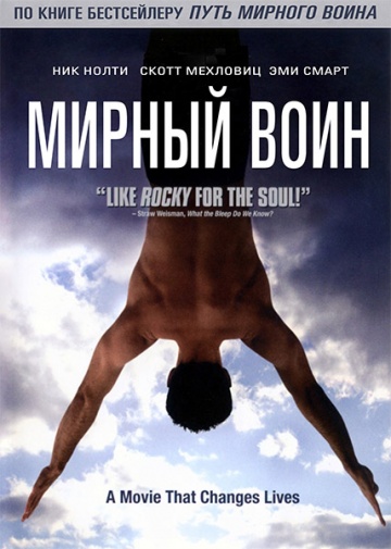 Мирный воин / Peaceful Warrior (2006) онлайн