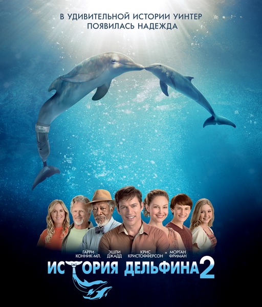 История дельфина 2 / Dolphin Tale 2 (2014) онлайн