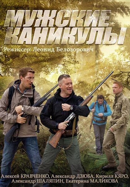 Мужские каникулы (2014) онлайн