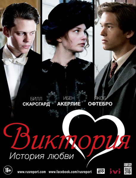 Виктория. История любви / Victoria (2013) онлайн