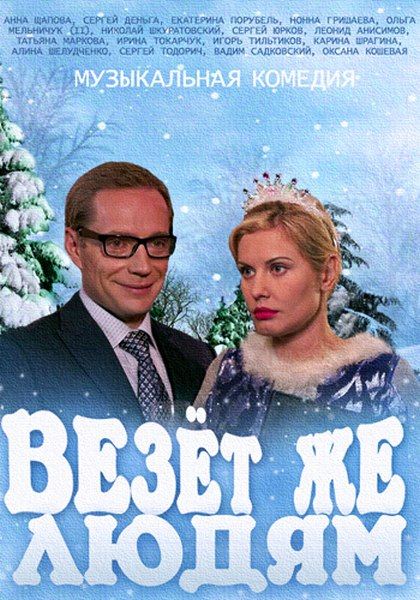 Везёт же людям (2014) онлайн