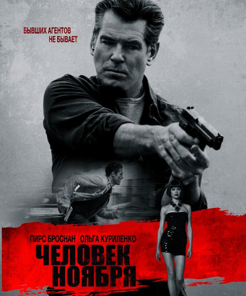 Человек ноября / The November Man (2014) онлайн