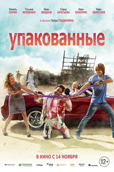 Упакованные (2013) онлайн