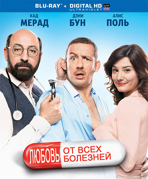 Любовь от всех болезней / Supercondriaque (2014) онлайн