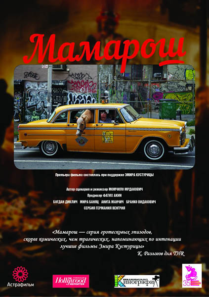 Мамарош / Mamarosh (2013) онлайн