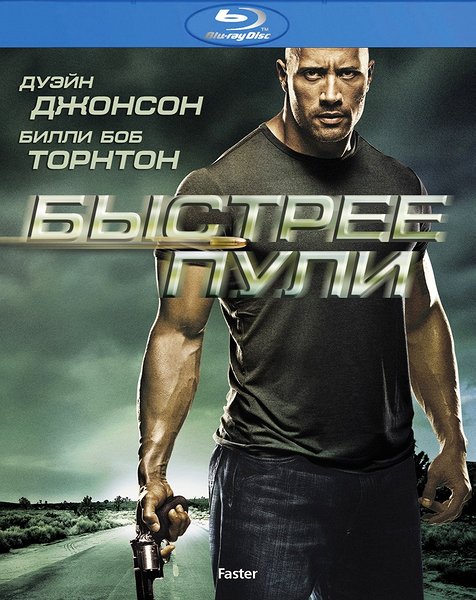 Быстрее пули / Faster (2010) онлайн