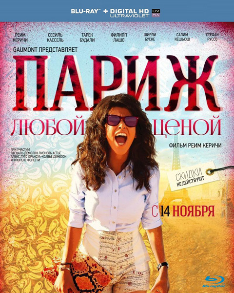 Париж любой ценой / Paris à tout prix (2013) онлайн